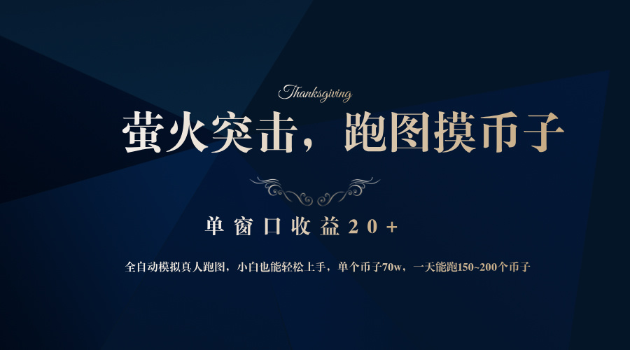 图片[1]-（12931期）背靠大厂网易游戏公司，萤火突击全程模拟真人跑图捡币子，单窗口收益20+