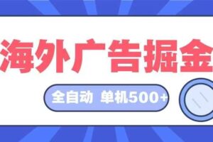 （12996期）海外广告掘金  日入500+ 全自动挂机项目 长久稳定-麦资源网