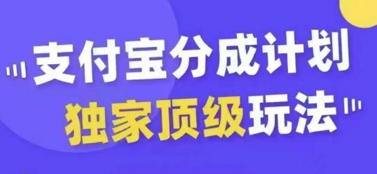 支付宝分成计划**玩法，从起号到变现，无需剪辑基础，条条*，天天上热门