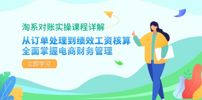 图片[1]-（12933期）淘系对账实操课程详解：从订单处理到绩效工资核算，全面掌握电商财务管理