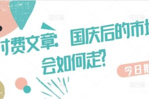 某付费文章：国庆后的市场会如何走?-麦资源网