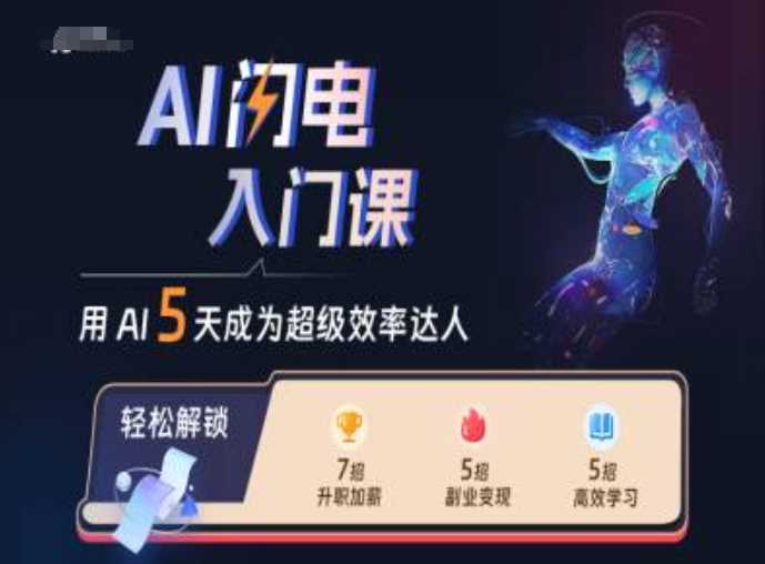 AI闪电入门课，用AI帮你成为*效率达人