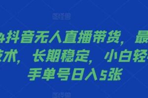 2024抖音无人直播带货，最新防封技术，长期稳定，小白轻松上手单号日入5张【揭秘】-麦资源网