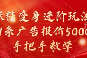 妖精变身进阶玩法，1条广告报价5000，手把手教学【揭秘】-麦资源网