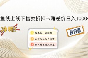 （12859期）闲鱼线上,线下售卖折扣卡赚差价日入1000+-麦资源网