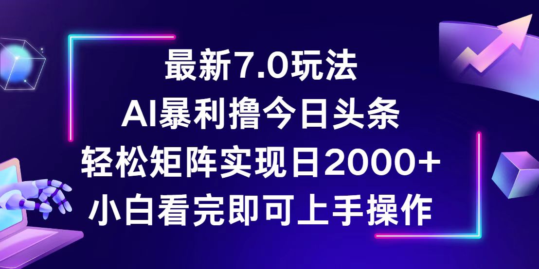 图片[1]-（12854期）今日头条最新7.0玩法，轻松矩阵日入2000+