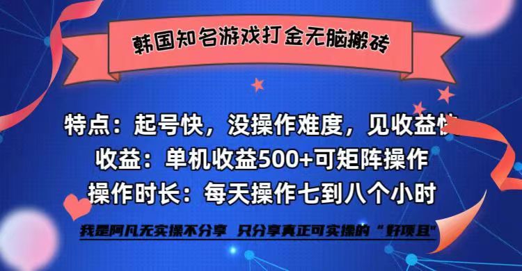 图片[1]-（12852期）韩国知名游戏打金无脑搬砖单机收益500+