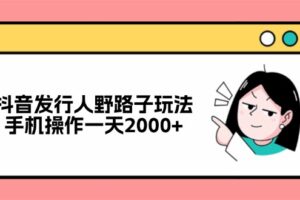 （12929期）抖音发行人野路子玩法，手机操作一天2000+-麦资源网