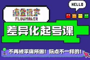 流量玩家差异化起号课，​拒绝平庸，打造内容差异化快速起号-麦资源网