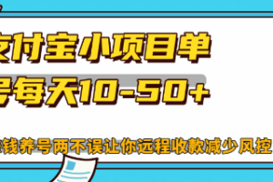 （12940期）最新支付宝小项目单号每天10-50+解放双手赚钱养号两不误-麦资源网