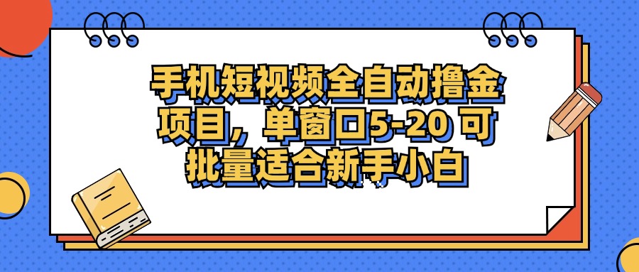 图片[1]-（12898期）手机短视频掘金项目，单窗口单平台5-20 可批量适合新手小白