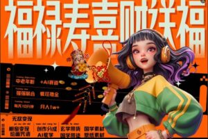 AI狂撸中老年赛道，福禄寿喜财送财送福，每日轻松十分钟，月入1W+， 抓紧冲-麦资源网