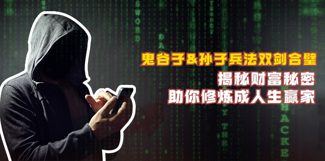 图片[1]-（12833期）鬼谷子&孙子兵法双剑合璧，揭秘财富秘密，助你修炼成人生赢家