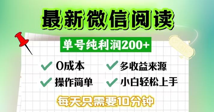 图片[1]-（13108期）微信阅读最新玩法，每天十分钟，单号一天200+，简单0零成本，当日提现