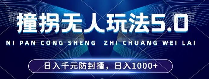 2024年撞拐无人玩法5.0，利用新的防封手法，稳定开播24小时无*，单场日入1k【揭秘】