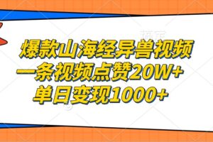 爆款山海经异兽视频，一条视频点赞20W+，单日变现1000+-麦资源网