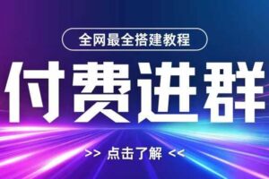 全网首发最全付费进群搭建教程，包含支付教程+域名+内部设置教程+源码【揭秘】-麦资源网
