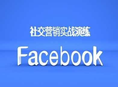 Facebook社交营销实战演练，外贸人*不能错过的营销推广平台