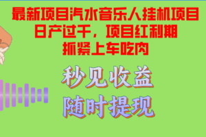 （12954期）汽水音乐人挂机项目日产过千支持单窗口测试满意在批量上，项目红利期早…-麦资源网
