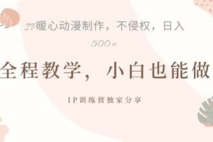 借助IP动画制作，暴力起号，日入5张【揭秘】-麦资源网