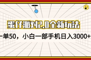 （13027期）蛋仔派对2.0全新玩法，一单50，小白一部手机日入3000+-麦资源网