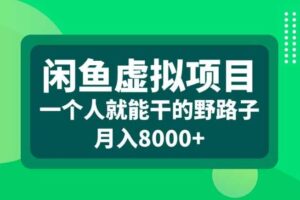 闲鱼虚拟项目，一个人就可以干的野路子，月入8000+【揭秘】-麦资源网