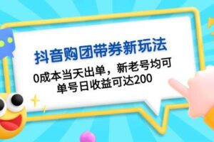 抖音购团带券，0成本当天出单，新老号均可，单号日收益可达200-麦资源网