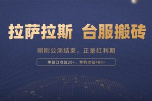 （13253期）拉萨拉斯，一款刚刚公测结束的游戏，正是搬砖红利期，单机收益400+-麦资源网