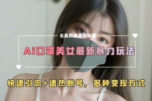 AI美女新玩法，超大流量+快速引流+速热账号-麦资源网