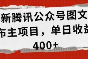 最新腾讯公众号图文发布项目，单日收益400+【揭秘】-麦资源网