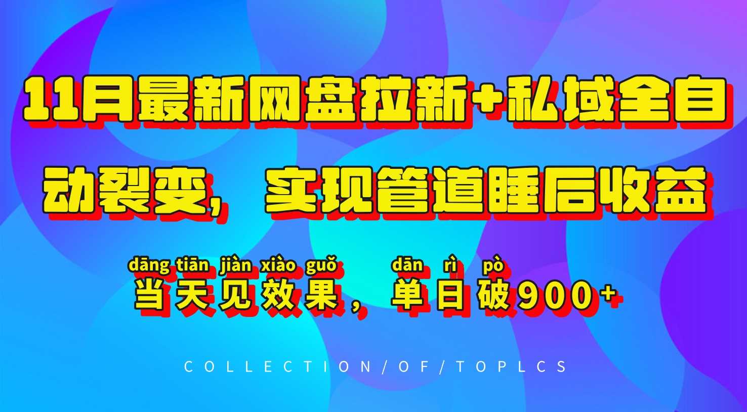 11月*网盘拉新+私域全自动裂变，实现管道睡后收益，当*果，单日破900+