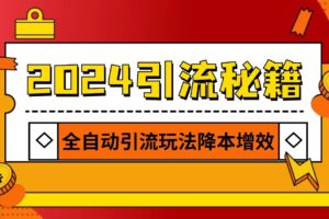 2024引流打粉全集，路子很野 AI一键克隆爆款自动发布 日引500+精准粉-麦资源网