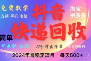 （13262期）抖音快递回收项目，长期稳定，每天500+，,简单且易上手，可复制可长期-麦资源网