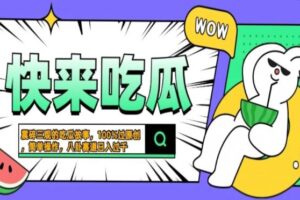 （13190期）震碎三观的吃瓜故事，一键生成100%过原创，猎奇八卦赛道，简单操作日入…-麦资源网