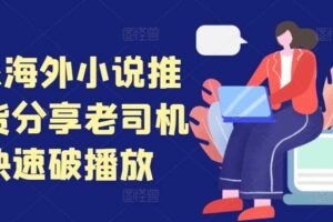 tiktok海外小说推文干货分享，老司机如何快速破播放-麦资源网