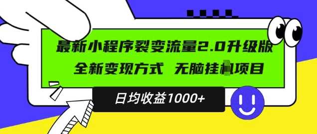 *小程序升级版项目，全新变现方式，小白轻松上手，日均稳定1k【揭秘】