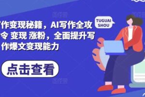 AI爆文写作变现秘籍，AI写作全攻略基础 指令 变现 涨粉，全面提升写作爆文变现能力-麦资源网