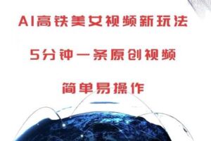 AI高铁美女视频新玩法，5分钟一条原创视频，简单易操作【揭秘】-麦资源网