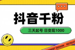抖音千粉项目，自然涨粉变现，三天起号，日变现1k【揭秘】-麦资源网