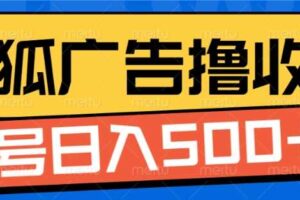 搜狐视频广告全自动撸收益，单号日入5张【揭秘】-麦资源网