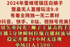 2024年雷峰塔镇压白娘子整蛊无人直播玩法9.0.，稳定开播24小时无违规，单场日入1.5k【揭秘】-麦资源网