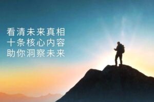 (13293期)某付费 文章:看清未来真相,十条核心内容,助你洞察未来-麦资源网