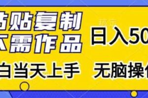粘贴复制，无需作品，日入500+，小白当天上手，无脑操作-麦资源网