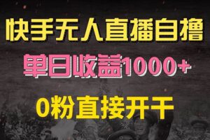 （13205期）快手磁力巨星自撸升级玩法6.0，不用养号，0粉直接开干，当天就有收益，…-麦资源网