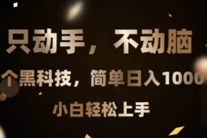 (13422期)只动手,不动脑,扫个黑科技,简单日入1000+,小白轻松上手-麦资源网