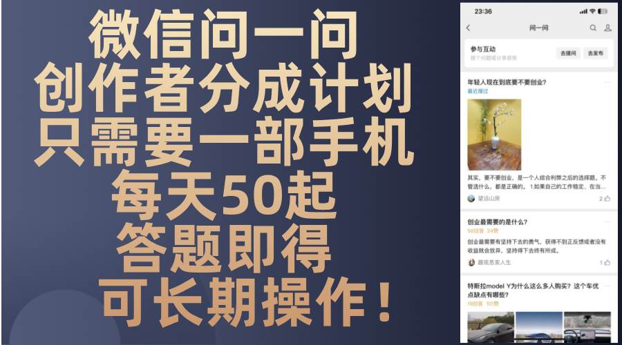 图片[1]-（13284期）微信问一问创作者分成计划，只需要一部手机每天50起，答题即得可长期操…