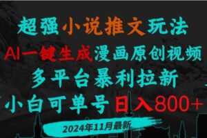（13427期）小说推文玩法，AI一键生成漫画原创视频，多平台暴利拉新，小白可单号日…-麦资源网