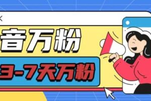 抖音万粉项目，七天万粉，每天半小时，一单600【揭秘】-麦资源网
