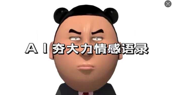 蓝海*，AI夯大力情感语录，7天爆粉3万+，变现思路和制作全流程拆解