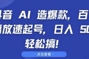 抖音 AI 造爆款，百万播放速起号，日入5张 轻松搞【揭秘】-麦资源网